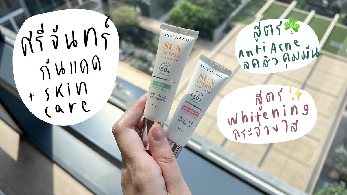 kkhwan's tweet image. รีวิวกันแดดศรีจันทร์ตัวใหม่ Sunlution Sunscreen ราคาดีเว้อ 159 บาท ✨💁🏻‍♀️ #ads 
โดยเค้าทำออกมาตอบโจทย์ทั้งผิวมันเป็นสิว และผิวที่อยากกระจ่างใสด้วยค่ะ 

อย่างที่รู้ๆกันว่ากันแดดสำคัญมาก ไม่ว่าจะฝ้ากระจุดด่างดำ ผิวแก่ก่อนวัย ริ้วรอย และแดดยังทำให้ปัญหาผิวต่างๆแย่ลงด้วยนะ ถ้าไม่ทา