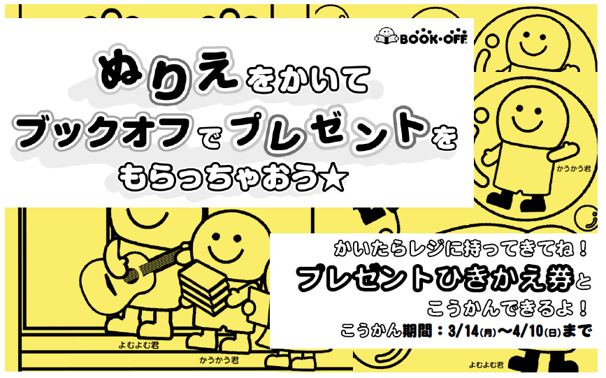 Bookoff 多摩永山店 トレカ ホビー用品 キッズにお買い物体験を 体験方法 ブックオフのキャラクター よむよむくん のぬりえ配布中 1階においてあるよ 色を塗って 多摩永山店に持ってきてね 110円の商品と交換できる ひきかえ券をあげるよ