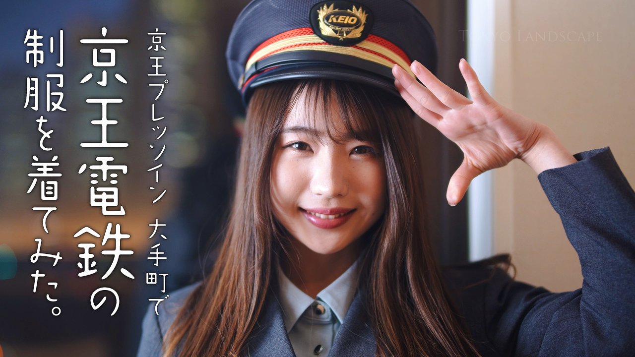Takeru Tokyo Landscape 京王電鉄の制服を着てみた トレインビューも楽しめる 京王プレッソイン 大手町 Youtube T Co 0xi3ia1mfq 京王プレッソイン大手町 京王電鉄 制服 トレインビュー T Co Fwfjahun9j Twitter