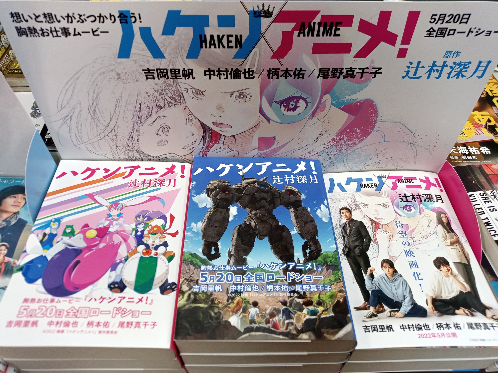 Tsutaya福生店 商品情報 文庫本 ハケンアニメ 辻村深月 胸熱お仕事作品が 待望の映画化決定 ５月２０日公開開始します カバーも３種類あるので お好きなのを選んで下さい ご来店お待ちしております マガジンハウス 福生 羽村 瑞穂