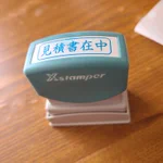 整理していたら出てきたハンコ。朱肉で押したらインク注入するタイプだった。
