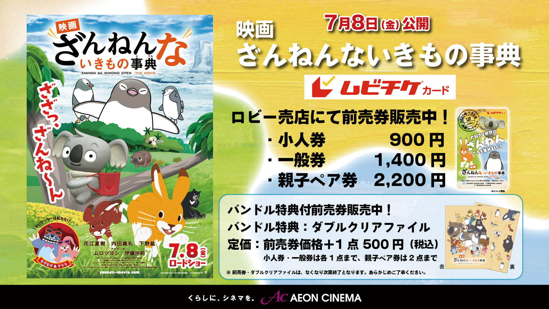 イオンシネマ 公式 7 8 金 公開 映画ざんねんないきもの事典 ムビチケカード 3 25 金 発売決定 イオンシネマではバンドル特典付前売り券を販売 バンドル特典 ダブルクリアファイル 特典はなくなり次第終了 販売劇場はこちら