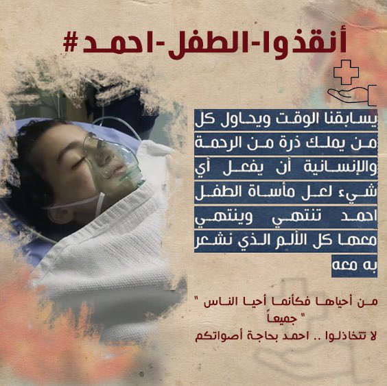 يارب 💔💔 #الطفل_احمد_ياملكنا