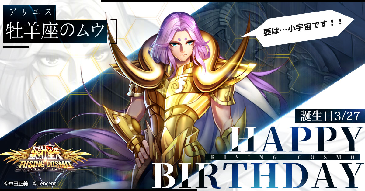 公式】聖闘士星矢 ライジングコスモ on Twitter:
