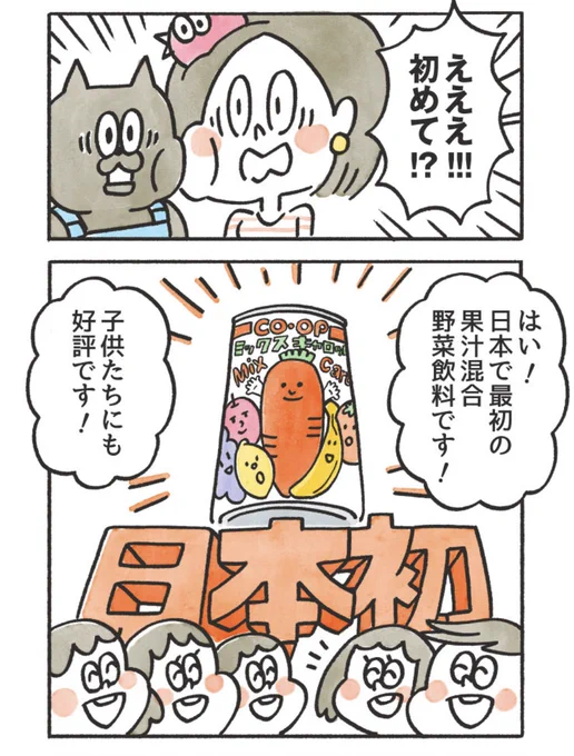 日に日にコープ更新!106. コープはじめてものがたりCO・OPミックスキャロットは日本ではじめての「果汁混合野菜飲料」なんです!!#コープ #漫画が読めるハッシュタグ  