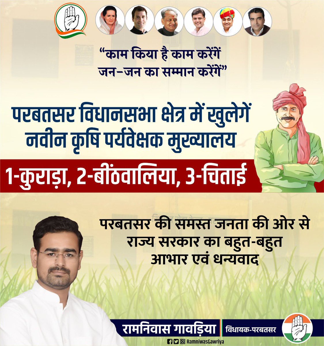काम किया है,काम करेंगें 
जन-जन का सम्मान करेंगें।
क्षेत्रवासियों को बहुत बहुत बधाई एवं शुभकामनाएं! #Parbatsar