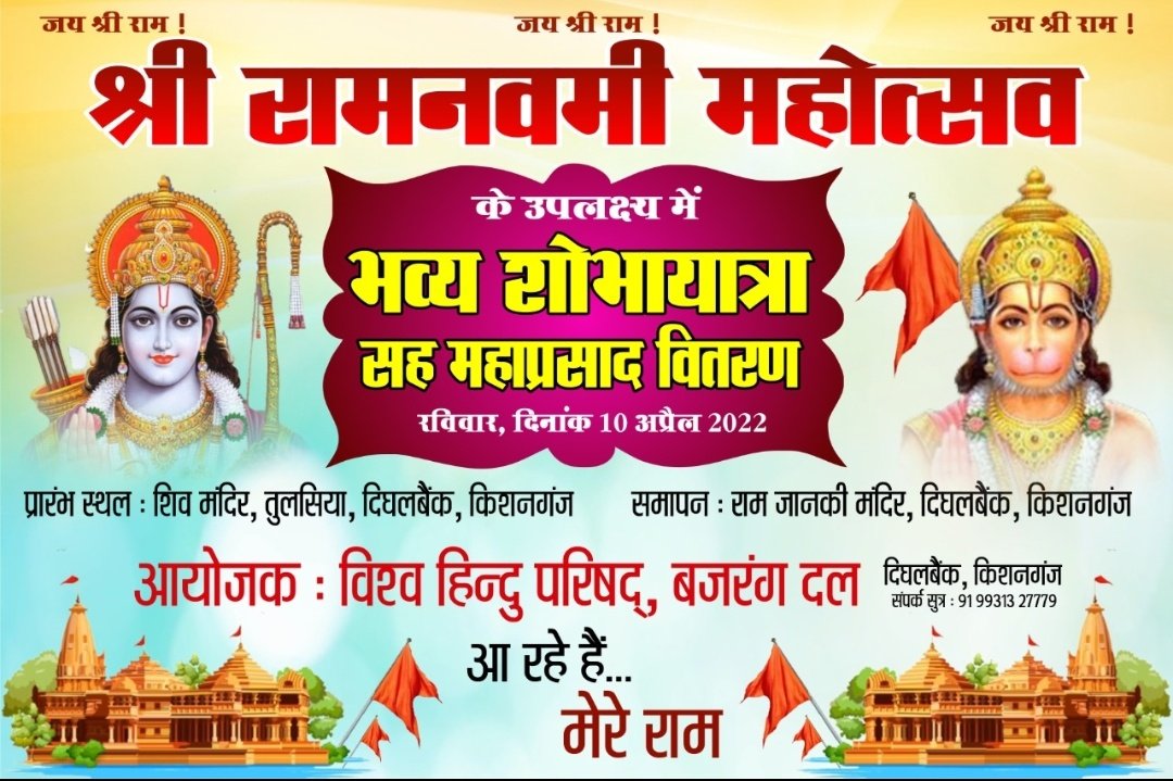 आ रहे हैं भगवाधारी🚩🚩
भव्य शोभायात्रा🚩
10 अप्रैल👍👍
आप सभी सादर आमंत्रित हैं🙏🙏
<a href="/VHPDigital/">Vishva Hindu Parishad -VHP</a> 
<a href="/bajrangdal_dbnk/">बजरंगदल किशनगंज🚩💪</a> 
@Murlidharjha46 
<a href="/ganeshsinghkne/">गणेश कुमार सिंह🇮🇳</a> 
<a href="/RAKESH_VHP/">राकेश कुमार झा 🇮🇳</a>