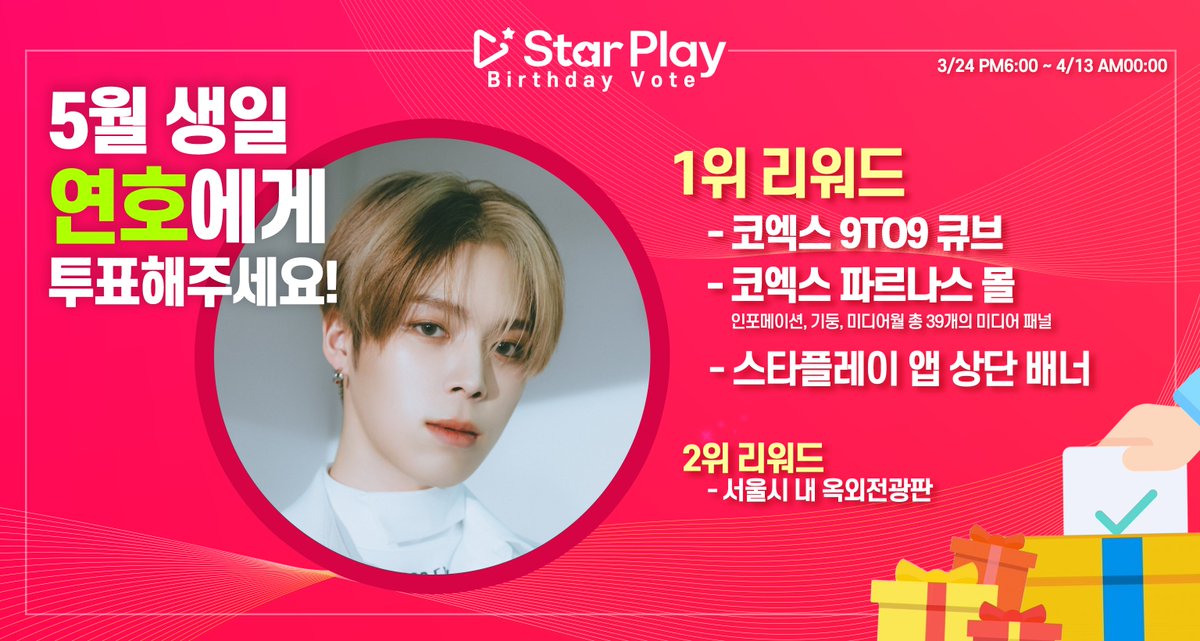 mystarplay's tweet photo. 🎂#스타플레이 #5월 #생일투표 3/24오픈예정🎂
❤️#5월생일 #연호❤️

🥇리워드
✅코엑스 9TO9큐브
✅코엑스 대형쇼핑몰 파르나스몰 미디어패널(39개)
✅앱상단배너

🥈리워드
✅서울옥외전광판

#starplay 앱에서 #YEONHO 생일을 축하해주세요!

#베리베리 #VERIVERY https://t.co/eXjYTjLeFF