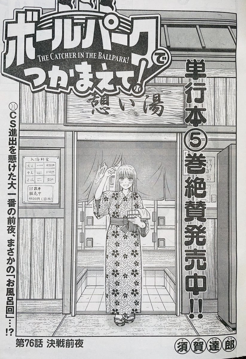 【お知らせ】
本日発売モーニング17号にて『ボールパークでつかまえて』76話掲載されています。今回は決戦前夜のお話。
銭湯に訪れたデニスとブライアン。そこで遭遇した意外な人物とは…そして居ても立っても居られないルリコの行動に注目!

単行本6巻は4月21日発売です。
#ボールパークでつかまえて 