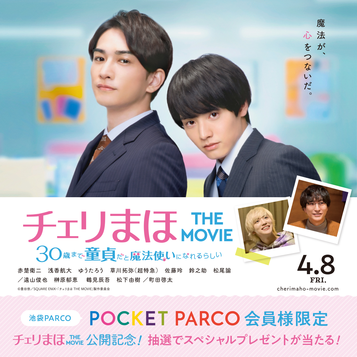 池袋パルコ 4月8日公開 映画 チェリまほ The Movie タイアップキャンペーン Tx Cherimaho 衣装 パネル特別展示 3 28 月 4 4 月 本館8f特設会場 Pocket Parco会員様限定 キャストのサイン入りポスターなどを抽選でプレゼント 3 28 月