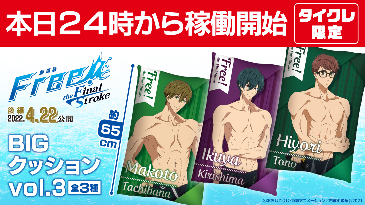 劇場版Free!-the Final Stroke-BIGクッション 劇場版Free!-the Final Stroke-BIGクッション