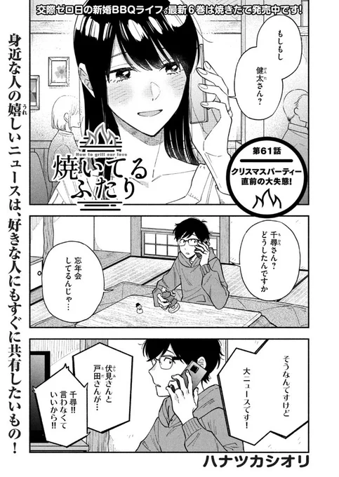 🔥最新話のお知らせ🍖  本日3/24発売モーニング17号『#焼いてるふたり』最新話掲載!  夫婦で迎える初めてクリスマスに張り切る健太🎄 丸鶏と会話もできるように(?) 一方忘年会に出かけた千尋は手痛いやらかしをした模様…🍺  最新⑥巻できたて発売中! 