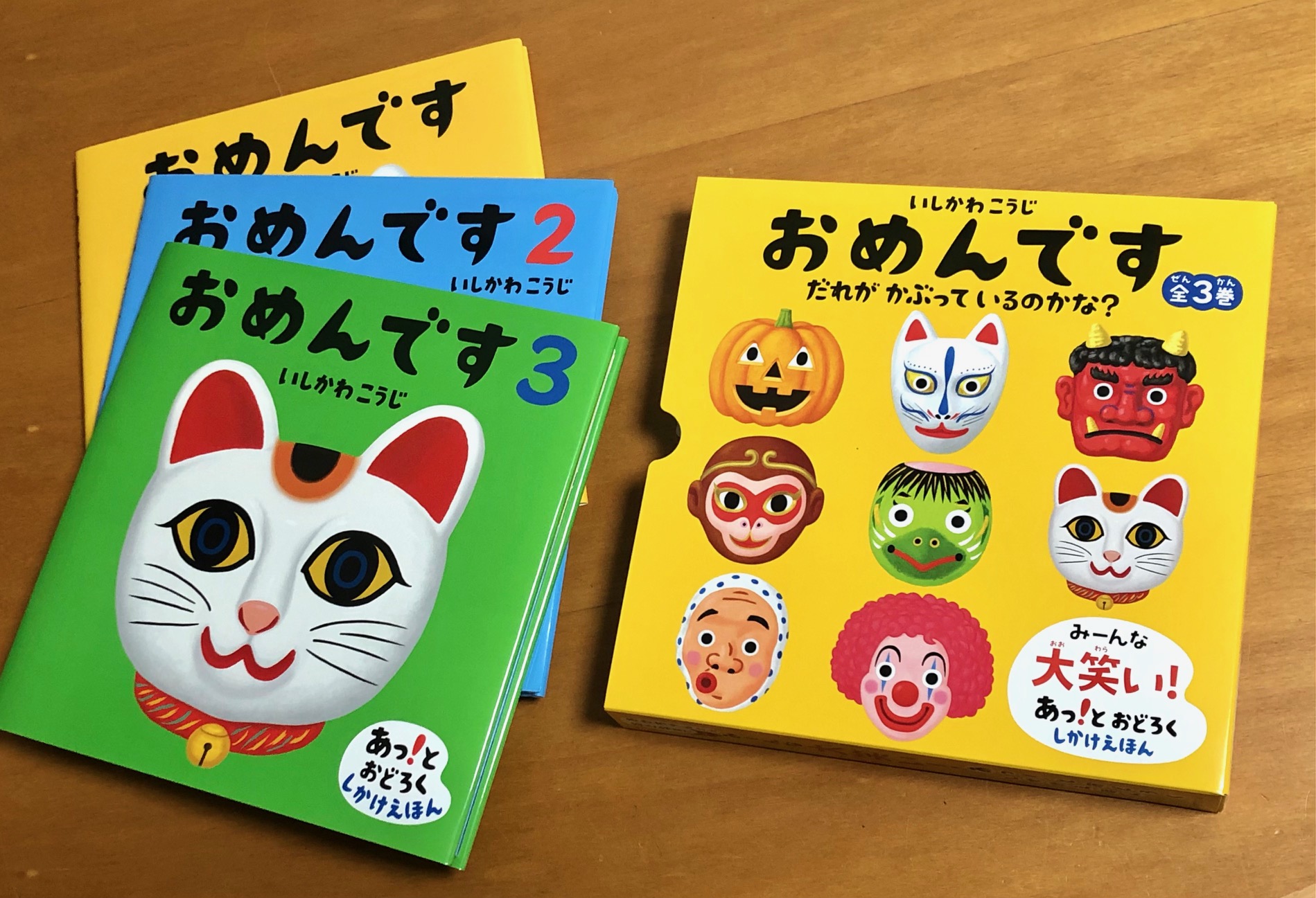 いしかわこうじ 絵本作家 偕成社さんから おめん です シリーズの3巻セットのケースの見本をいただきました とてもかわいいです 昨年12月に出版した おめんです3 の重版本もいただきました こちらは早くも3刷 たくさん読んでいただけて嬉しい