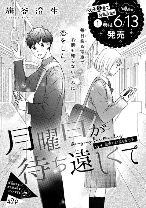 本日発売のデザート5月号に「月曜日が待ち遠しくて」読み切り第4弾「電車でよく見る女の子」が掲載されております。
通学電車の話です、窓の外の景色を綺麗だなと思う心を大切にするような人にいいことがあってほしいという願いです、読んでいただけたら嬉しいです🚃 