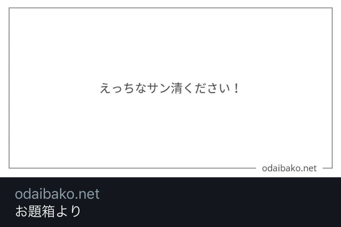 お題箱より!
>えっちなサン清ください!
#odaibako_don_j_don 
https://t.co/ngoV9D4dz6
①②③ 続き→【@don_j_don 】 
