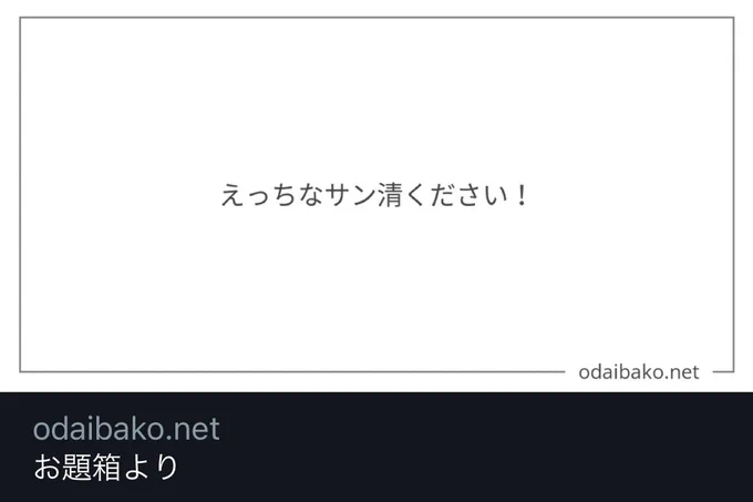 お題箱より!
>えっちなサン清ください!
#odaibako_don_j_don 
https://t.co/ngoV9D4dz6
①②③ 続き→【@don_j_don 】 