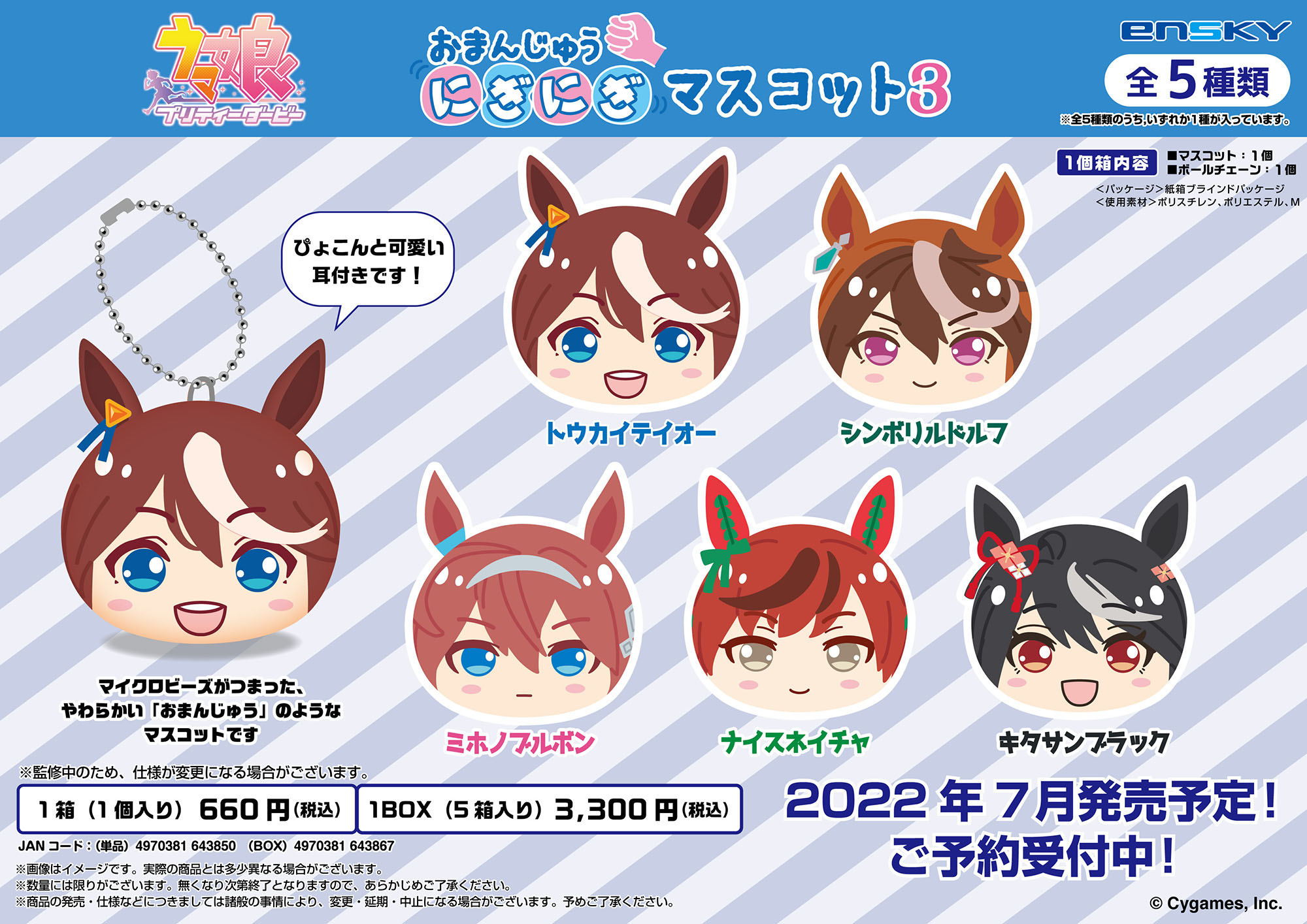 ☆ ウマ娘 プリティーダービー おまんじゅうにぎにぎマスコット2