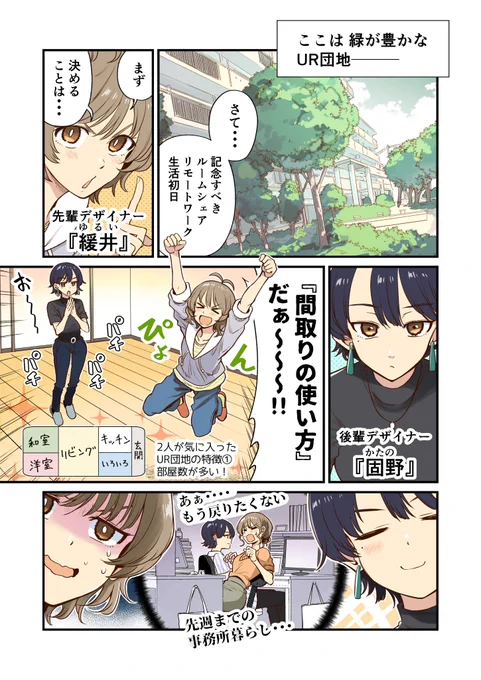 UR団地さまのサイトで、ルームシェアをする女子2人の日常漫画を描きました。6Pフルカラー漫画がなんと2本(計12p)あります!是非是非! 