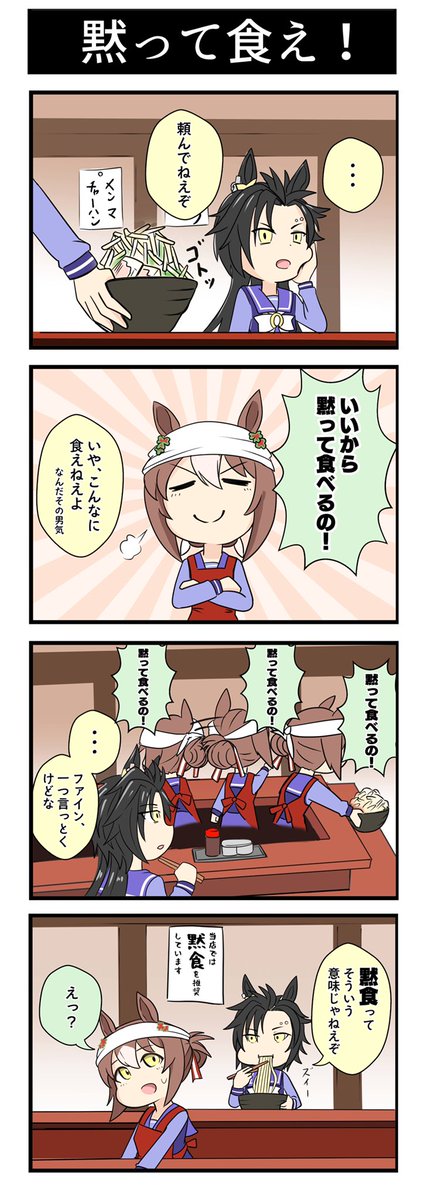 ウマ娘4コマ漫画『黙って食え!』

この二人は無制限で好きです。
最後のラーメンを食べるシャカールお気に入りです。

#ウマ娘 #イラスト #ファインモーション #エアシャカール 