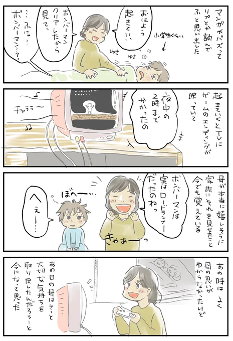 「人生の荷物」マンガがバズって「おかあさんがどうぶつの森にハマってる」って引用があって。
ふと自分が子どもの頃の事を思い出した。
未だに覚えてるよ、あの日見たボンバーマンのエンディング画面。ファミコン切らずにテレビだけ切って朝まで待ってた母。一緒に見たかったんだなぁ。

#アス日記 