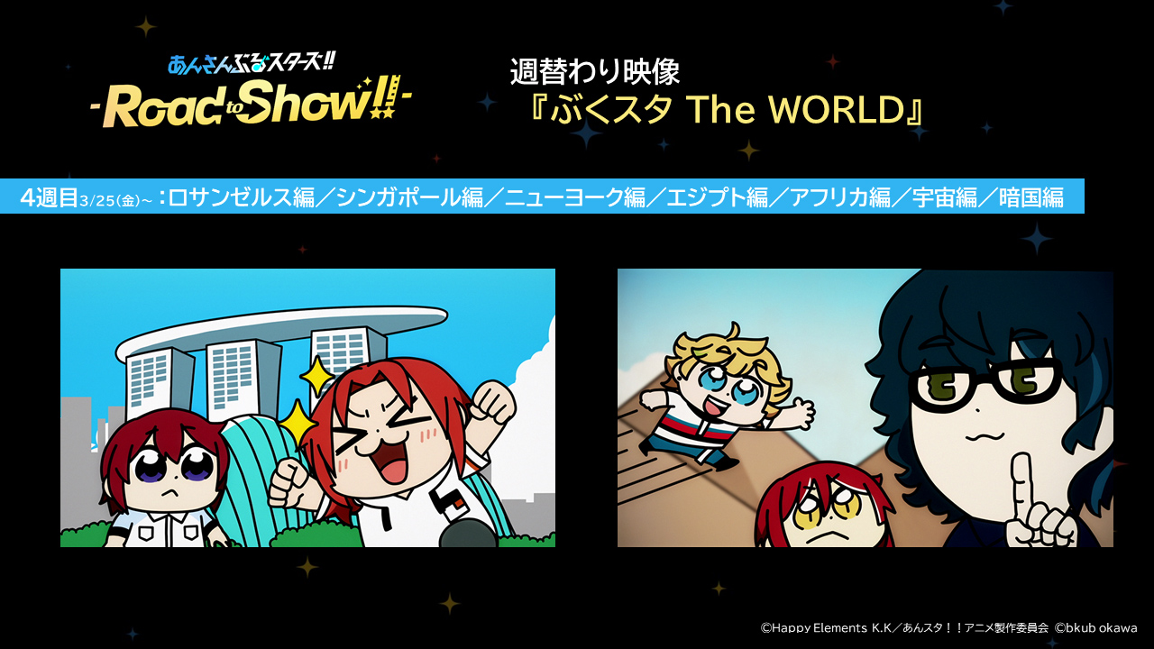 公式 アニメ あんさんぶるスターズ Road To Show 4週目 週替わり映像紹介 ぶくスタ The World 3 25からの4週目は ロサンゼルス編 シンガポール編 ニューヨーク編 エジプト編 アフリカ編 宇宙編 暗国編 を上映いたします