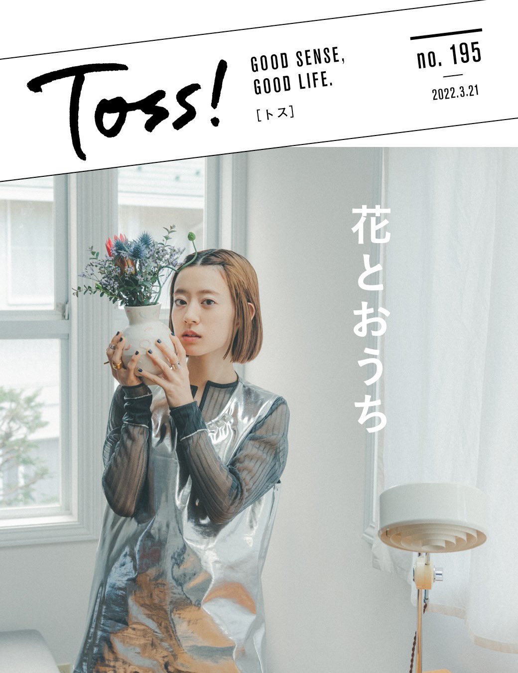 羊文学 Web Lineが手がけるシティガールのためのスマホマガジン Line Mook Toss 第1特集 花と花瓶 のベストバランスを探して に塩塚モエカがモデルとして出演 Lineでtoss を友達登録すると 誰でもすぐにご覧になれます まだの方はぜひ Toss