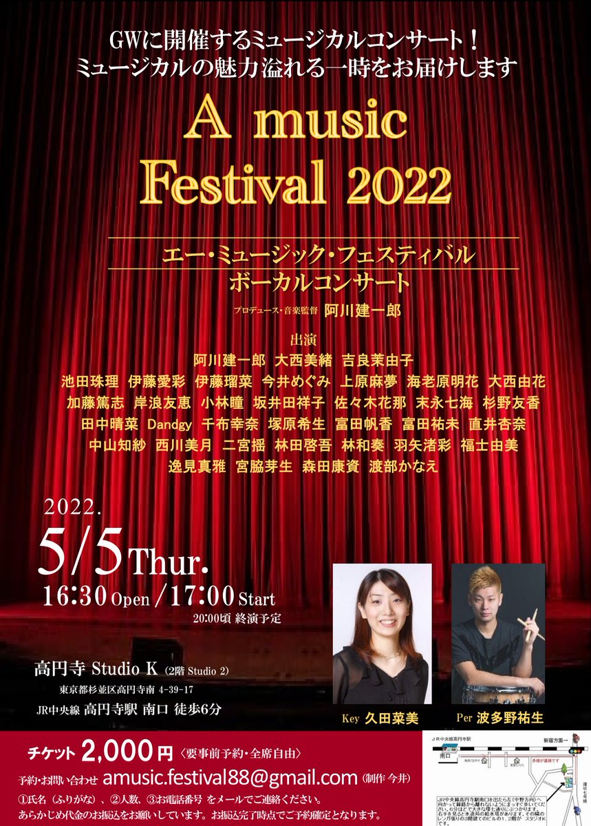 a_k_company's tweet image. ＼5/5 A music Festival／
【出演キャスト決定❗️予約受付開始‼️】

高円寺 Studio Kにて
5月5日 16:30開場 17:00開演
20時頃終演予定

【ご予約・お問い合わせ】
amusic.festival88@gmail.com
①氏名（ふりがな）、②人数、③お電話番号 をメールでご連絡ください