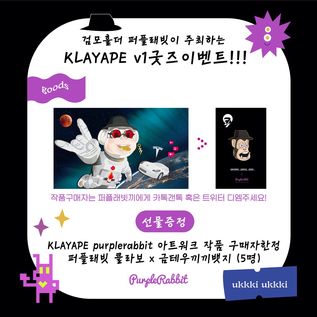 gracia__77's tweet photo. 🎩🐰검모홀더 퍼플래빗이 주최하는 KLAYAPE v1굿즈이벤트!!!🖤💜✨

이벤트기간 : 2022 3월 24일(목)~31일(목) 23:59분 까지 
당첨자발표 : 4월 초  (완료 후 purplerabbit 트위터 공지, 톡방에 전달예정)

자세한 참여방법은 아래 이미지, 구글폼을 참고해주세요!
↯↯↯
https://t.co/Z0YWJOzdRU https://t.co/ZHfd7S1Wq5
