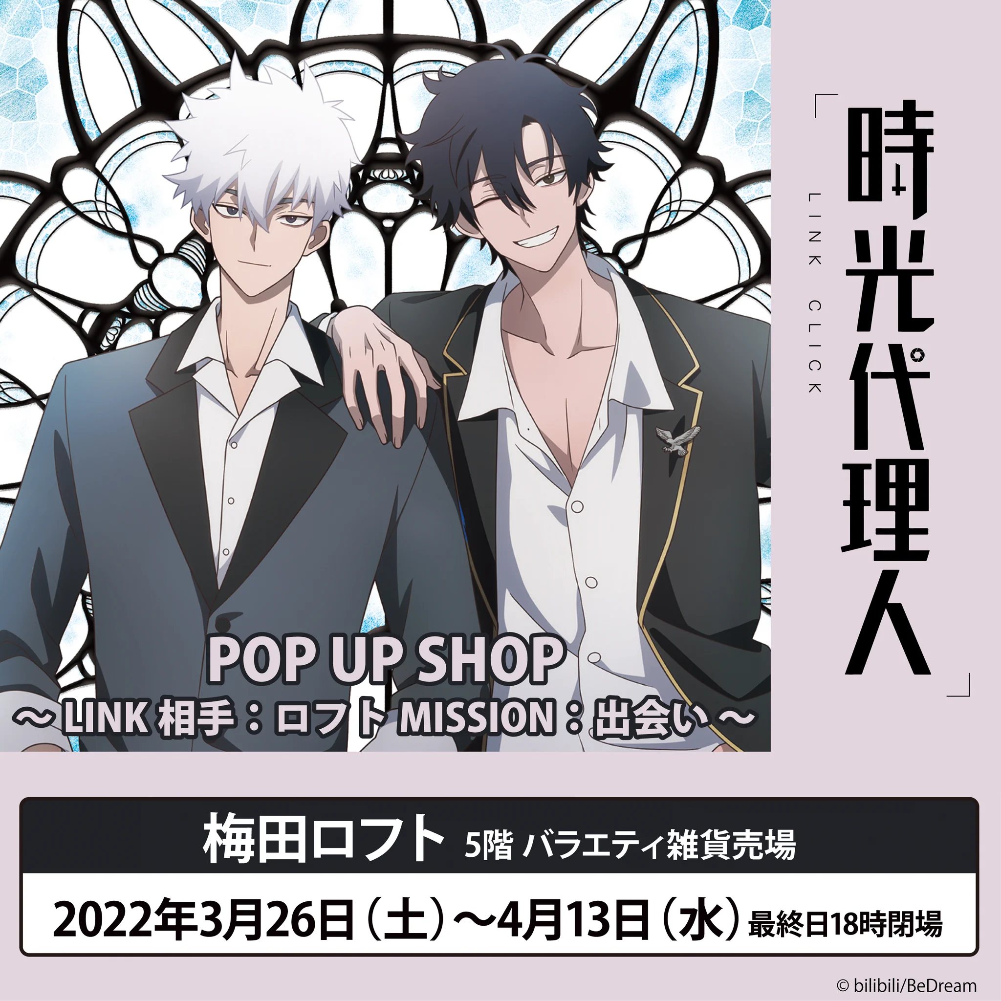 時光代理人ーLINK CLICKー 』POP UP SHOP【公式】 (@LINK_CLICK_2022) / X