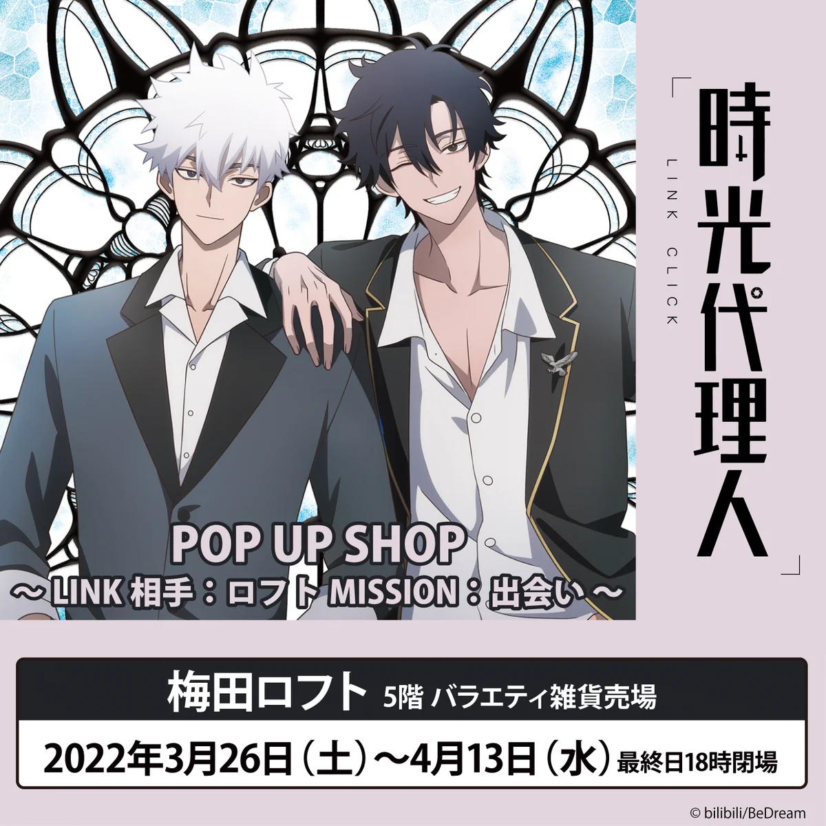 時光代理人ーLINK CLICKー 』POP UP SHOP【公式】 (@LINK_CLICK_2022) / X
