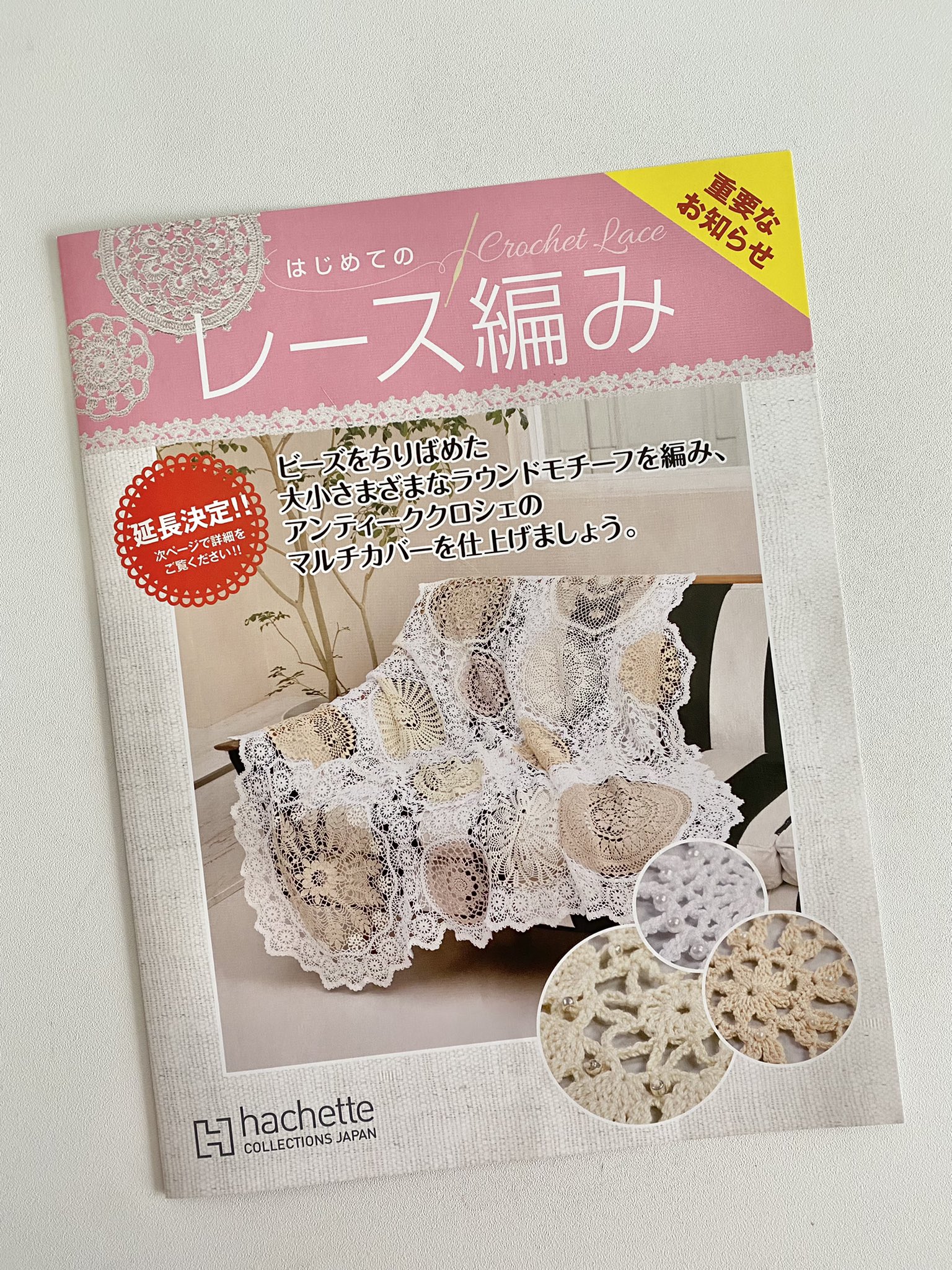 アシェット はじめてのレース編み