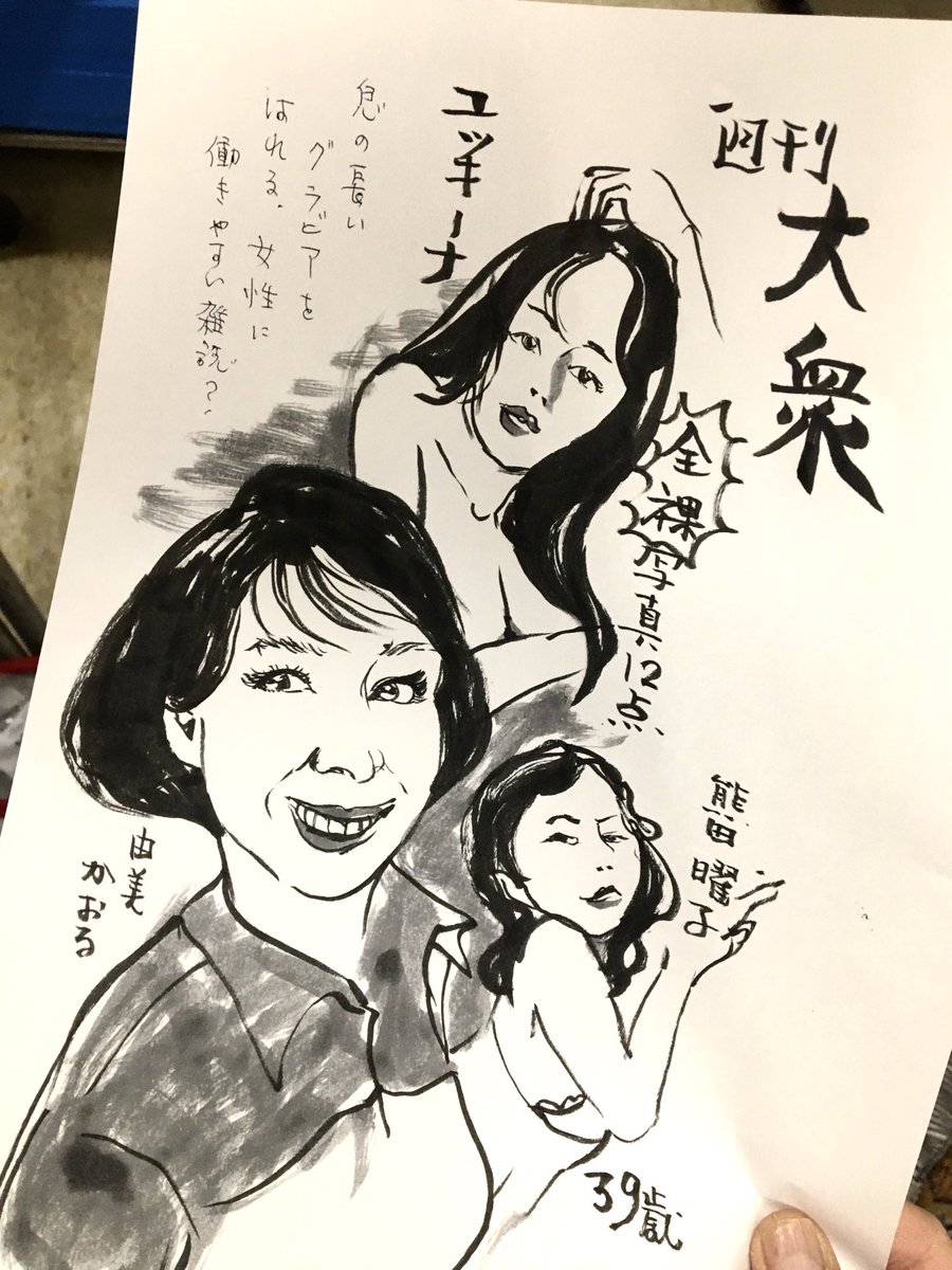 かっ飛ばしスケッチ
週刊大衆を定期的にハイドしておりますが、年1位で由美かおるグラビアパイセンが表紙を飾ってらっしゃる?事に気付きました。大衆に愛されたら末永くグラビアが張れる?ユッキーナも曜子も頑張って‼︎