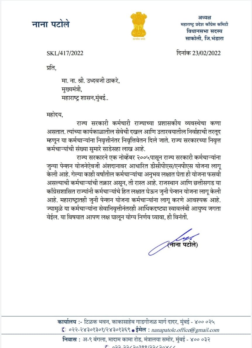 काँग्रेसशासित राजस्थान, छत्तीसगडप्रमाणेच महाष्ट्रातही निवृत्त राज्य सरकारी कर्मचा-यांना जुनी पेन्शन योजना लागू करावी, अशी मागणी मुख्यमंत्र्यांकडे निवेदनाद्वारे केली आहे.