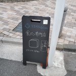 食パン専門店の看板。「高級ではない」という言葉が印象深い。