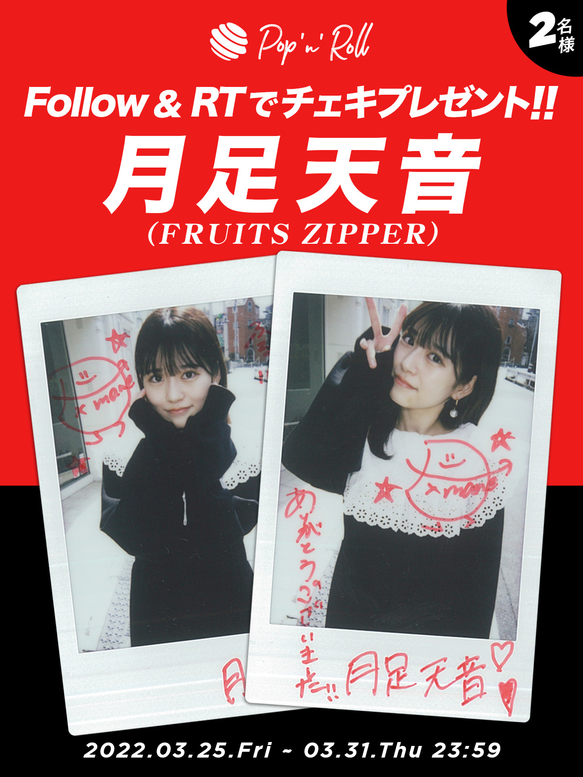 FRUITSZIPPER 月足天音 アクスタ キミコイ フルーツジッパー FRUITSZIPPER 月足天音 アクスタ キミコイ フルーツジッパー