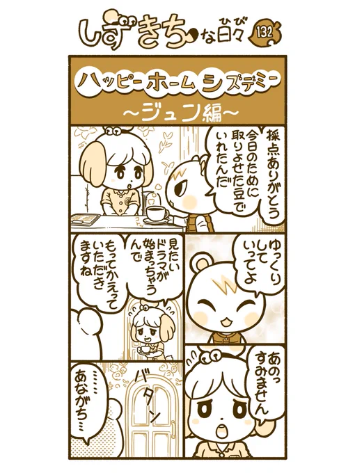 #どうぶつの森 #あつ森 #漫画
#AnimalCrossing  #しずえさん #ジュン 