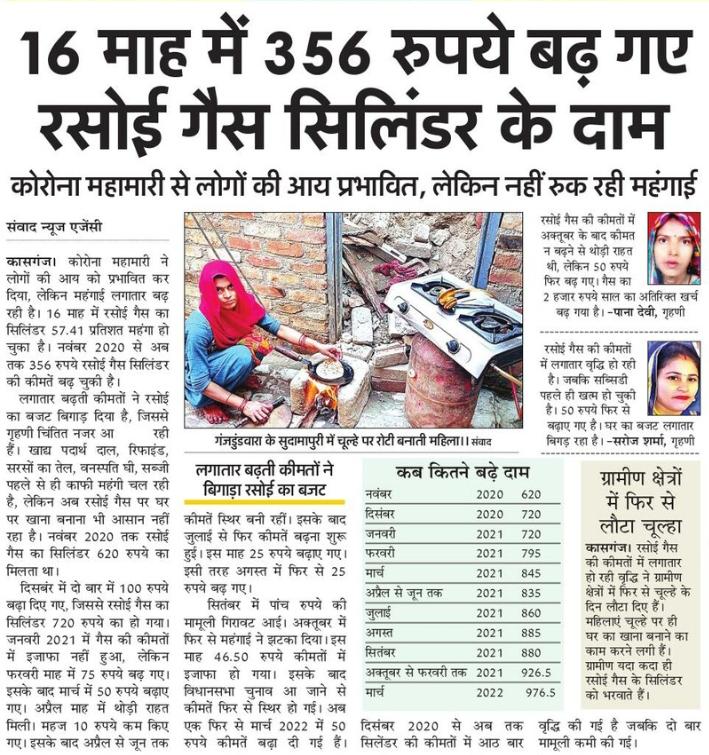 16 महीने में 356 रुपए बढ़ गए रसोई गैस सिलेंडर के दाम।

नोटबंदी, कोरोना महामारी, विध्वंसक आर्थिक नीतियों की वजह से आय बढ़ी नहीं, बची कुची महंगाई लूट रही।

होली और दीवाली में मुफ्त सिलेंडर का वादा करने वाली भाजपा ने होली में फ्री सिलेंडर भी दिया नहीं।