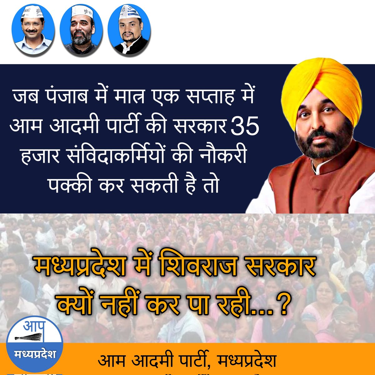 AAPMPOfficial's tweet photo. जब पंजाब के संविदाकर्मी की नौकरी एक हफ्ते में पक्की हो सकती है तो मध्यप्रदेश के संविदाकर्मियों की क्यों नहीं...?

@ChouhanShivraj जी, क्या आपकी भाजपा की सरकार में क्षमता नहीं है कर्मचारियों को नियमित करने की?
@ArvindKejriwal @AamAadmiParty @AapKaGopalRai @PankajSinghAAP https://t.co/6aGkljBruc