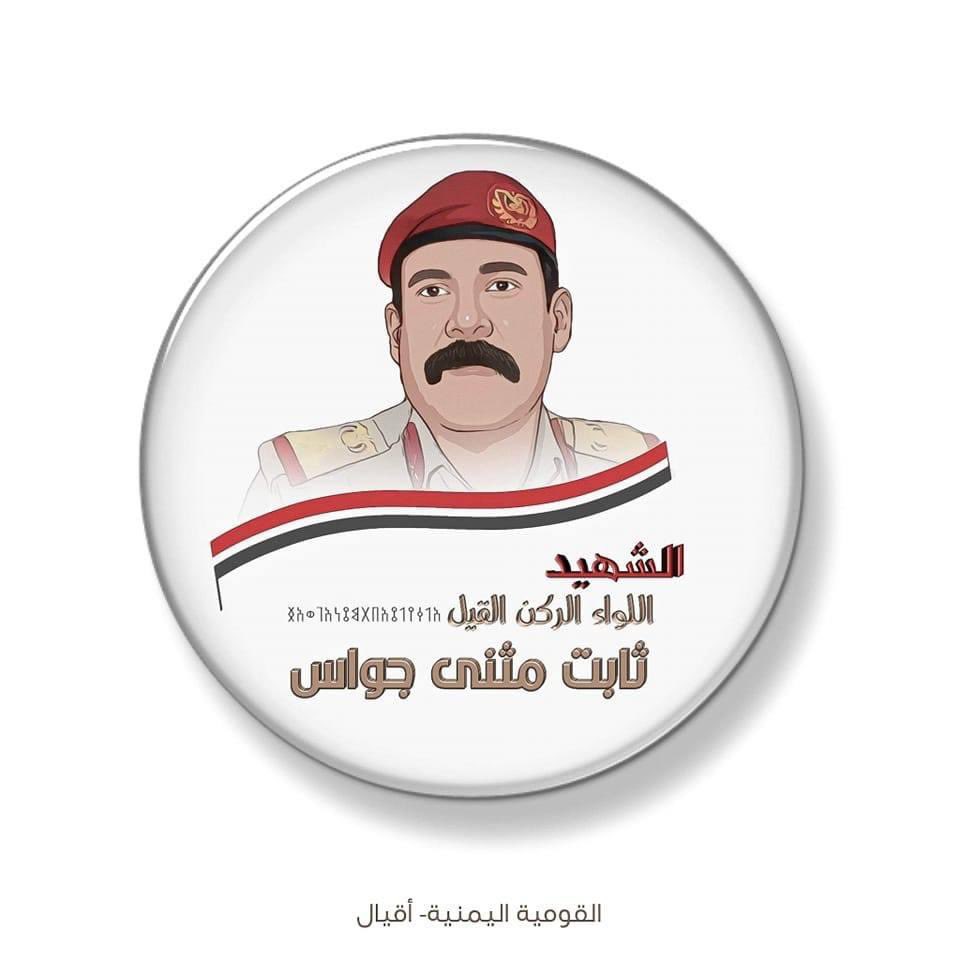 AmarRAlalimi's tweet photo. رحم الله القيل الشهيد اللواء #ثابت_مثنى_جواس قاهر المجوس قردعي  القرن الواحد والعشرين صاحب رصاصة الموت في راس الدجال الارهابي  حسين الحوثي. رحمك الله ياقيل جواس واسكنك فسيح جناته. https://t.co/cYseDDEHIJ