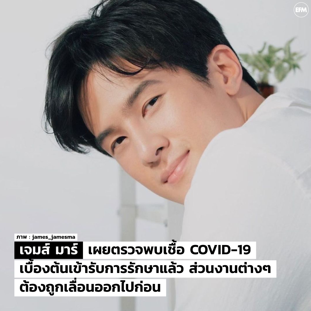 EFM_STATION's tweet photo. เจมส์ มาร์ เผยตรวจพบเชื้อ COVID-19 เบื้องต้นเข้ารับการรักษาแล้ว ส่วนงานต่างๆ ต้องถูกเลื่อนออกไปก่อน

ภาพ : james_jamesma
ติดตามข่าวบันเทิงเพิ่มเติมได้ที่ : https://t.co/LPa7NQbCU2
#james_jamesma #เจมส์มาร์ #covid19 #EFM94 #แฉข่าวเช้า https://t.co/tpJjH8F0nk