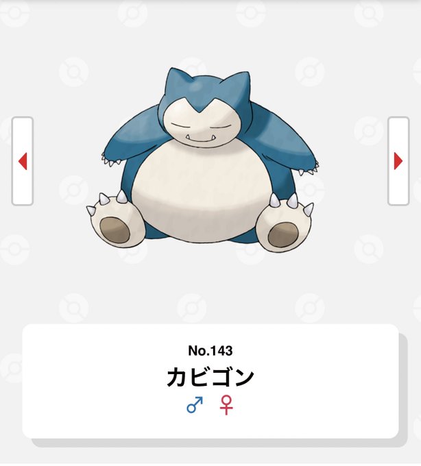 カビゴンのtwitterイラスト検索結果