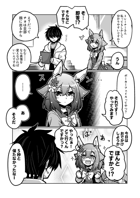 ウマ娘漫画41
「ポーカーフェイス」

#ウマ娘 #サクラチヨノオー 