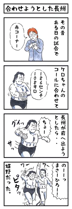 長州力の場合。#味のプロレス #なんとなく可愛い 