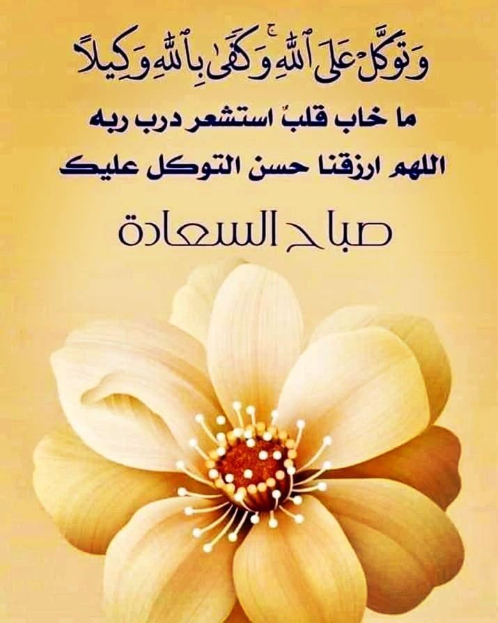 💛💙  صباح الخير 💙💛 صباح التوكل على رب العالمين  💛💙
