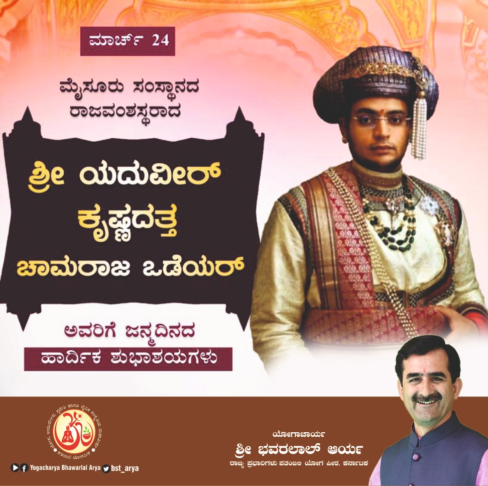 ನಾಡಿನ ಕಲೆ, ಸಾಹಿತ್ಯ, ಸಂಸ್ಕೃತಿಗಳನ್ನು ಉಳಿಸಿ, ಬೆಳೆಸಿ,ಅನೇಕ ಅಭಿವೃದ್ಧಿ ಕಾರ್ಯಗಳ ಮೂಲಕ ನಾಡಿನ ಸರ್ವಾಂಗೀಣ ಪ್ರಗತಿಗೆ ವಿಶಿಷ್ಟ ಕೊಡುಗೆಗಳನ್ನು ಸಲ್ಲಿಸಿರುವ, ಹೆಮ್ಮೆಯ ಮೈಸೂರು ರಾಜವಂಶಸ್ಥರ ಪ್ರತಿನಿಧಿಯಾಗಿ ಇಂದು ಪರಂಪರೆಯನ್ನು ಮುಂದುವರಿಸಿಕೊಂಡು ಹೋಗುತ್ತಿರುವ ಶ್ರೀ ಯದುವೀರ್‌ ಕೃಷ್ಣದತ್ತ ಒಡೆಯರ್ ಅವರಿಗೆ ಜನ್ಮದಿನದ ಶುಭಾಶಯಗಳು.
