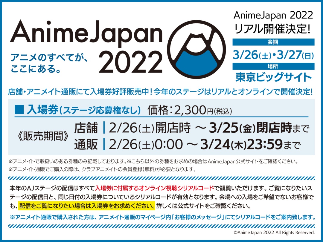 株式会社アニメイト Animejapan 22 Ajステージの配信も見られる 入場券 ステージ応募権なし が全国 アニメイトで好評販売中 アニメイト店舗とアニメイト通販では販売終了日が異なりますので ご注意ください アニメイト通販でのご購入はこちら