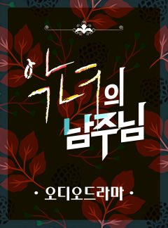 tjddnjun's tweet photo. [카카오페이지 | 소설] [오디오드라마] 악녀의 남주님 “다시합시다” #오디오드라마 #카카오페이지 #사운디스트 #로멘스 판타지 https://t.co/ayCRtzri6I https://t.co/u1hkWAimZ2