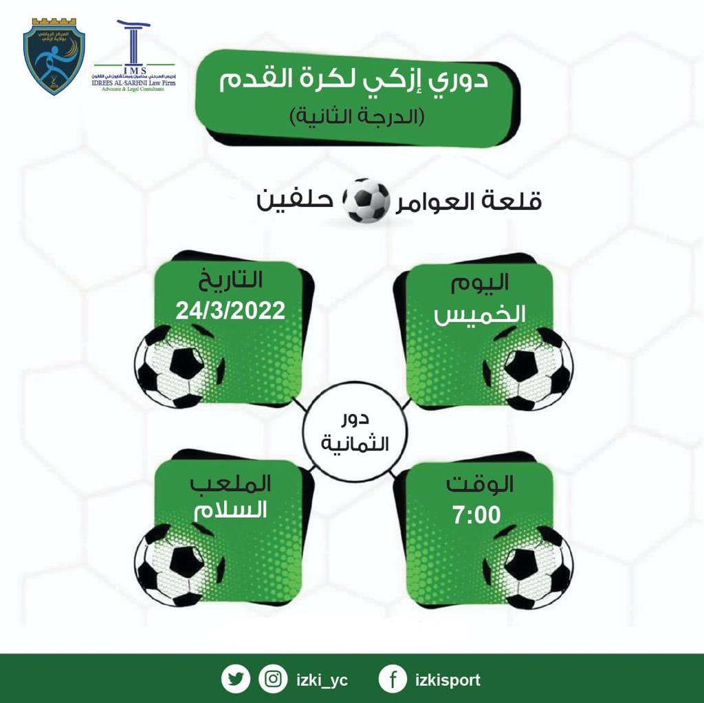 izki_yc's tweet photo. #بطاقة_المباراة 

🔹الدور : الربع نهائي  

🔸رقم المباراة : 25

🔺طرفي المباراة :

قلعة العوامر  VS حلفين 

📆 اليوم: الخميس ، ٢٤/٣/٢٠٢٢م 

 ⏰ صافرة البداية : ٧:٠٠ مساءً 

⛳️ الملعب : السلام -مقزح  

#دوري_إزكي_لكرة_القدم ( الدرجة الثانية ) https://t.co/gfQ08QjO1g