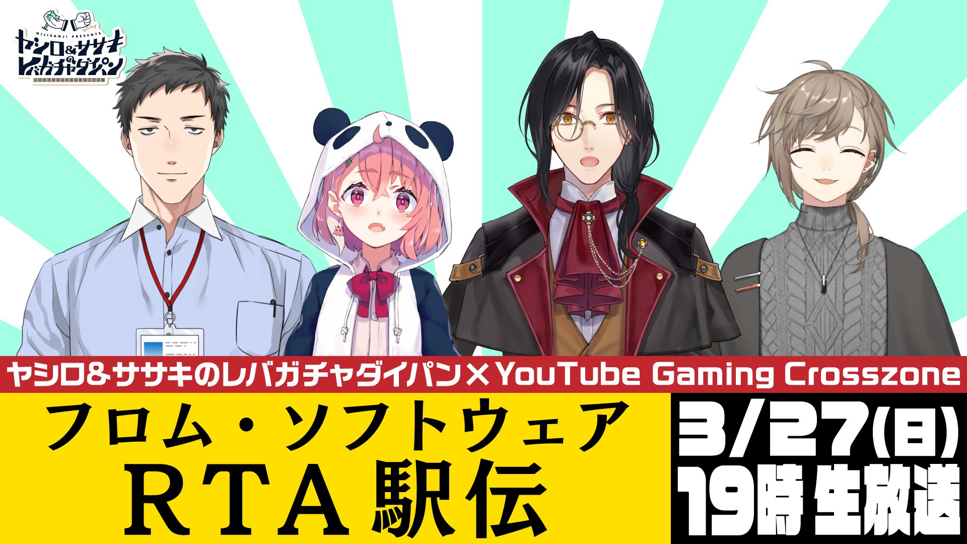 にじさんじ公式🌈🕒 в X: „【特別企画！レバガチャダイパン