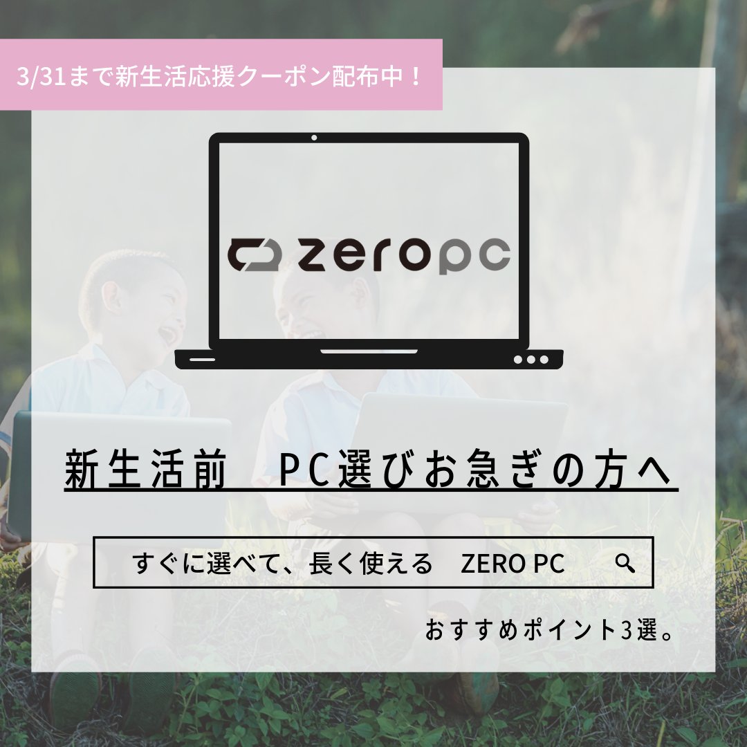 zeropc_jp's tweet image. ＼新生活直前！PC選びお急ぎの方🏃／

「もう4月になるのに、PC用意できてない！😭」

#ZEROPC なら...

👀最適なPCが一目で見つかるサイト
💻オフィスソフトインストール済み
🔧故障時の保証付き

安心して使えるパソコンを
すぐ見つけましょう！

3/31までのクーポンも！👇
zeropc.jp/products